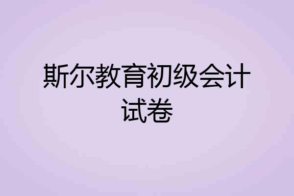 斯尔教育初级会计试卷