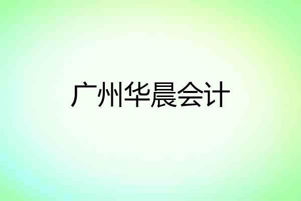 广州华晨会计
