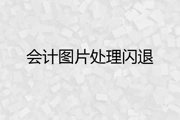 会计图片处理闪退