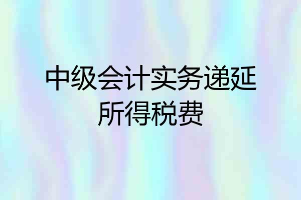 中级会计实务递延所得税费