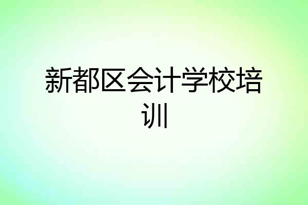 新都区会计学校培训