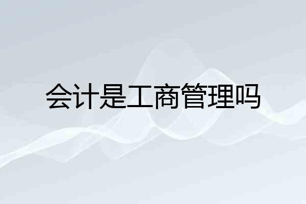 会计是工商管理吗