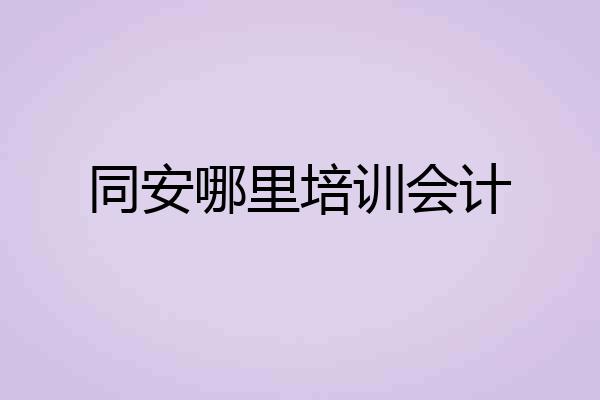 同安哪里培训会计