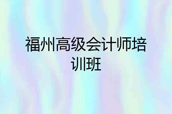 福州高级会计师培训班