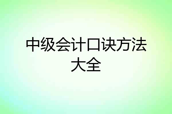 中级会计口诀方法大全
