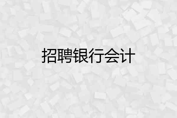 招聘银行会计