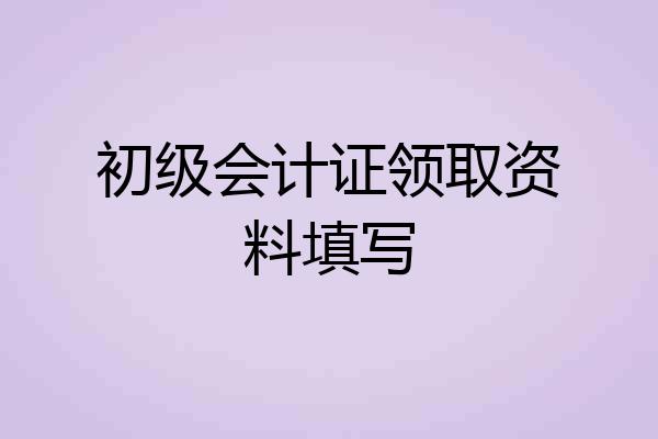 初级会计证领取资料填写
