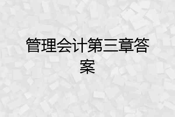 管理会计第三章答案