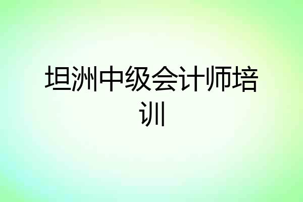 坦洲中级会计师培训