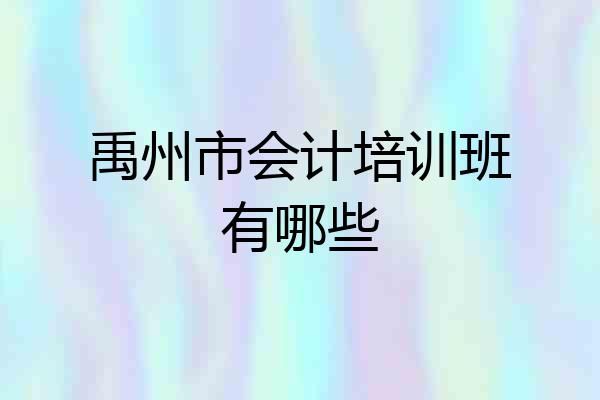 禹州市会计培训班有哪些