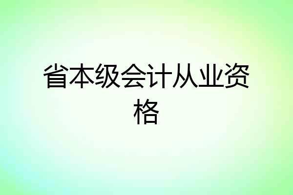 省本级会计从业资格