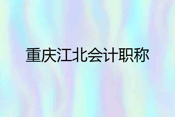 重庆江北会计职称