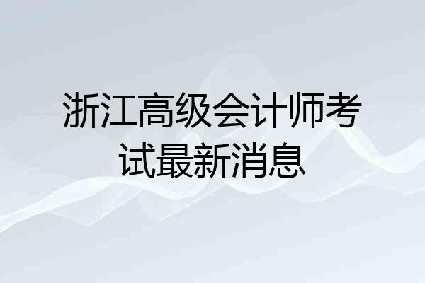 浙江高级会计师考试最新消息