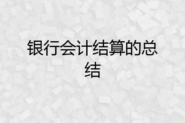 银行会计结算的总结