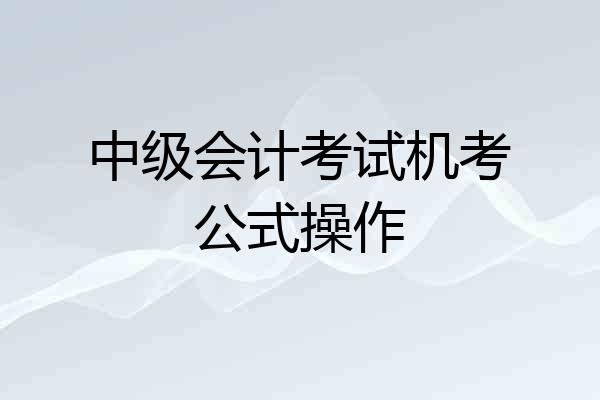 中级会计考试机考公式操作