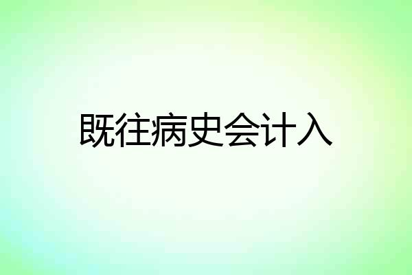 既往病史会计入