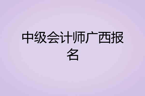 中级会计师广西报名