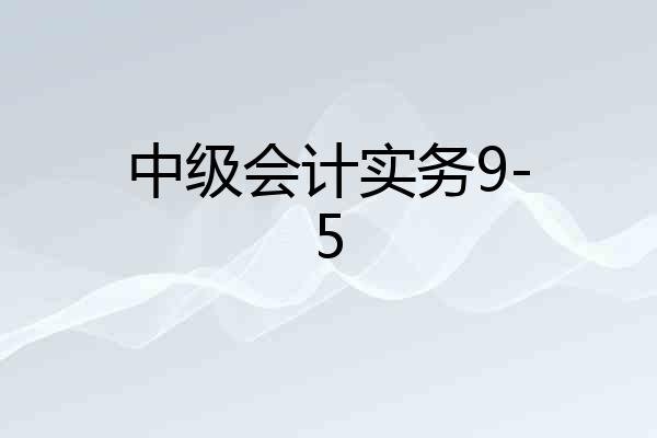 中级会计实务9-5