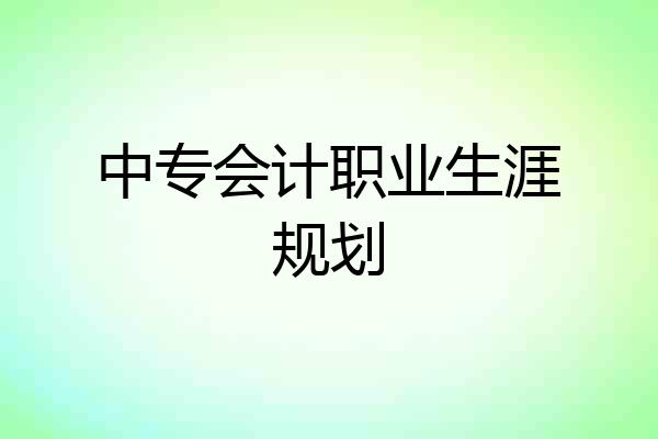中专会计职业生涯规划