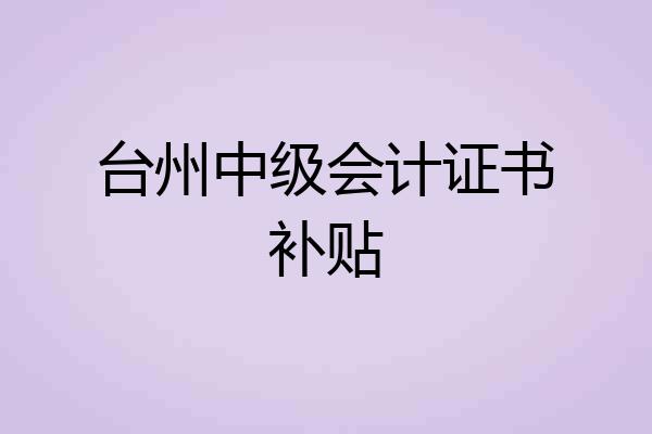 台州中级会计证书补贴