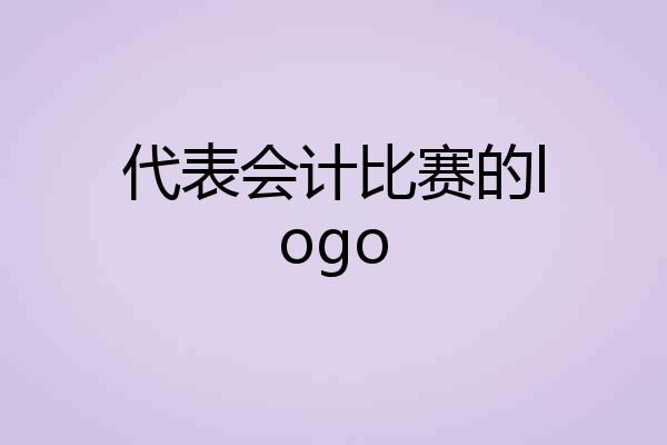 代表会计比赛的logo