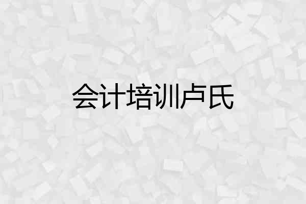 会计培训卢氏