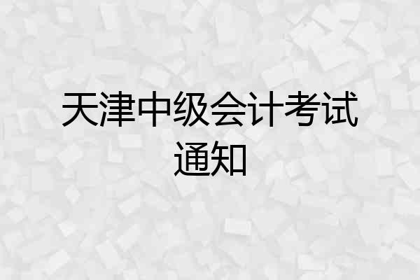 天津中级会计考试通知
