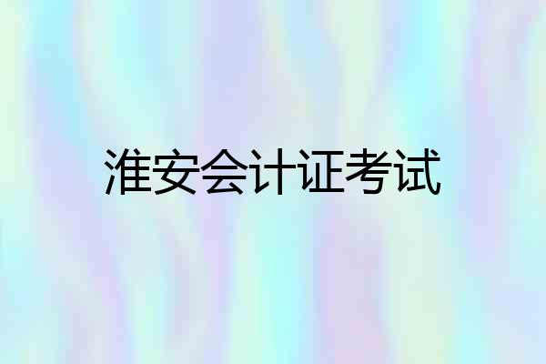 淮安会计证考试