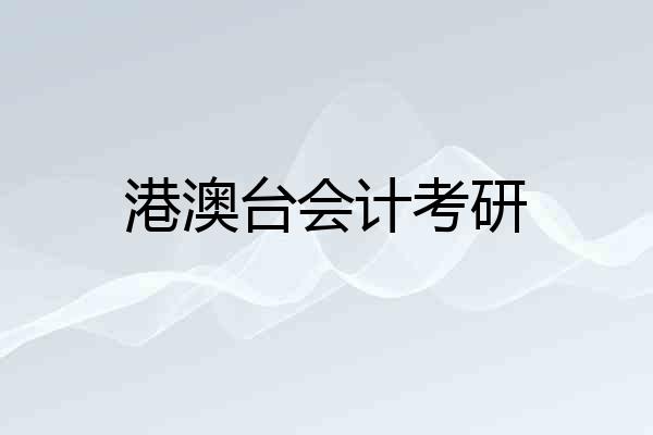 港澳台会计考研