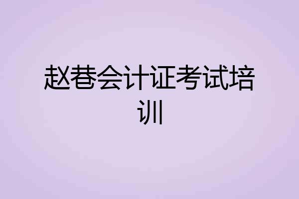 赵巷会计证考试培训