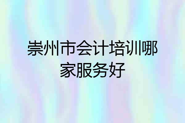 崇州市会计培训哪家服务好
