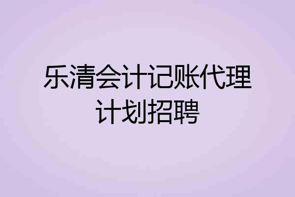 乐清会计记账代理计划招聘