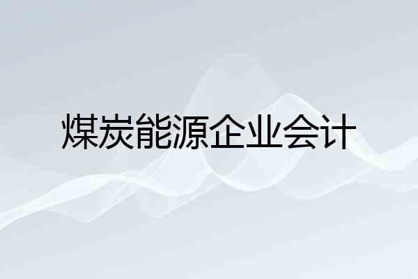 煤炭能源企业会计