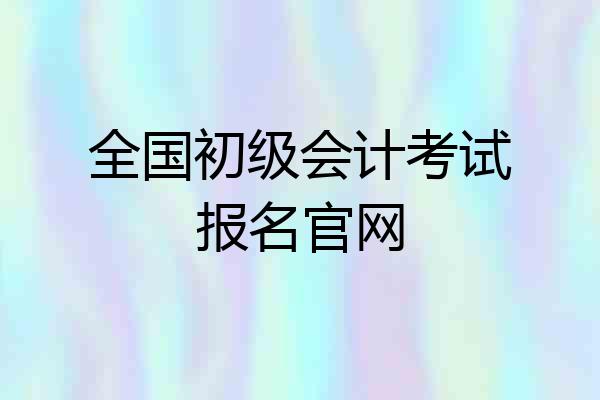 全国初级会计考试报名官网