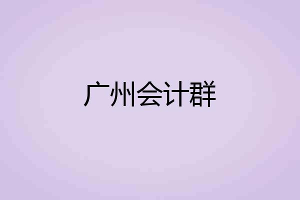 广州会计群