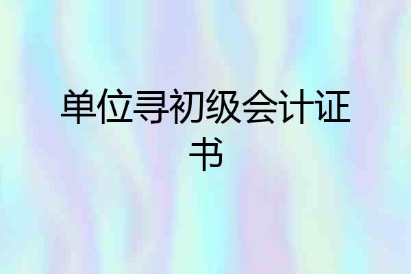 单位寻初级会计证书