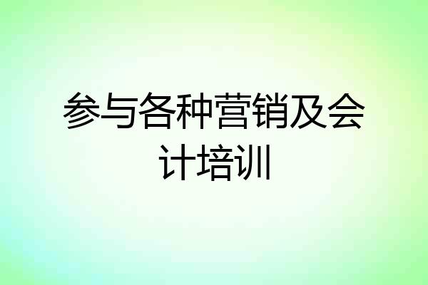 参与各种营销及会计培训