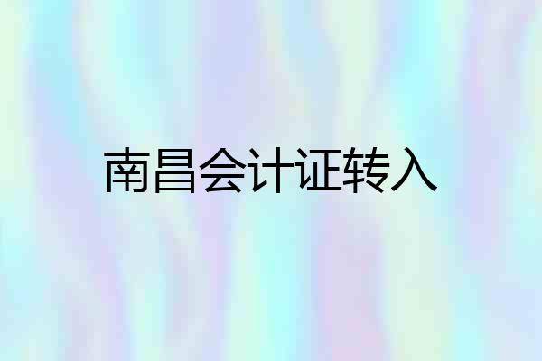 南昌会计证转入