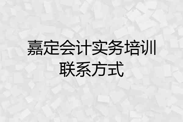 嘉定会计实务培训联系方式