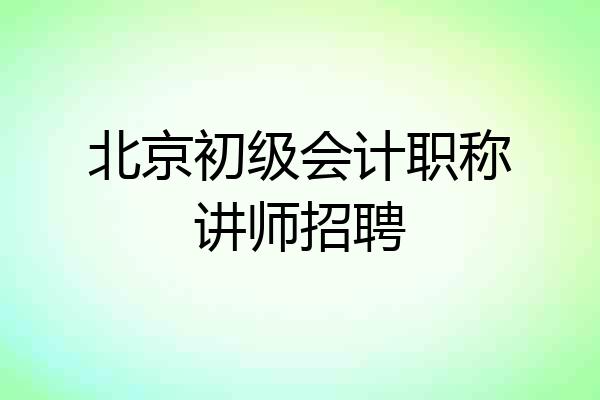 北京初级会计职称讲师招聘