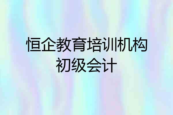 恒企教育培训机构初级会计