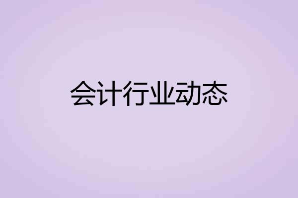 会计行业动态