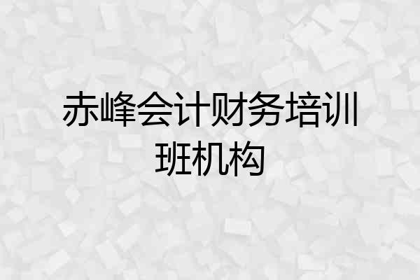 赤峰会计财务培训班机构