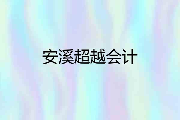 安溪超越会计