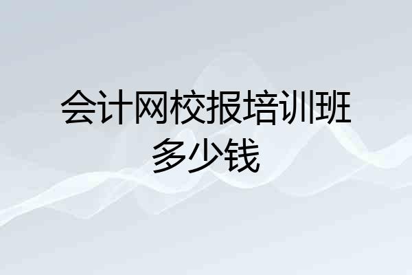 会计网校报培训班多少钱