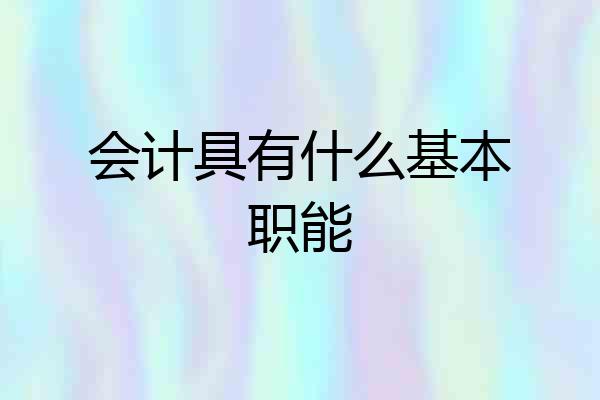 会计具有什么基本职能