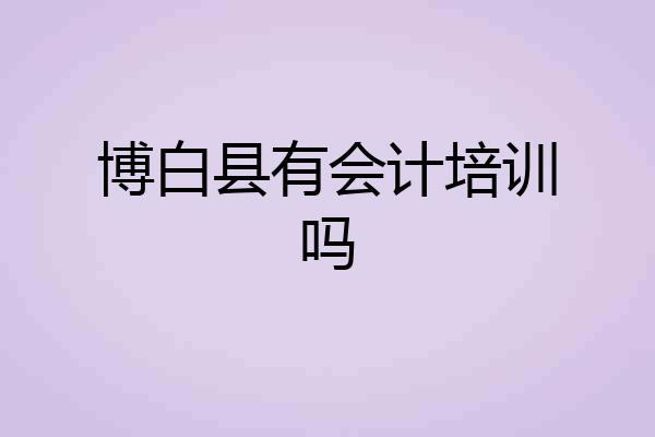 博白县有会计培训吗