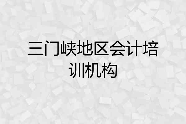 三门峡地区会计培训机构