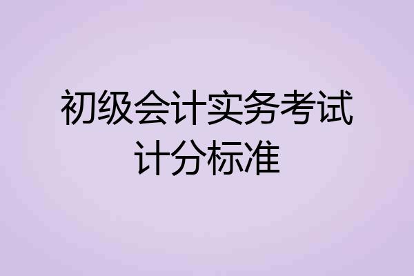 初级会计实务考试计分标准