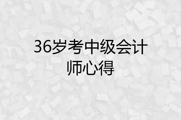 36岁考中级会计师心得